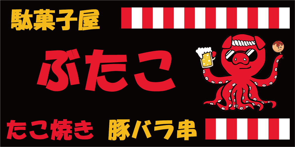 駄菓子屋.ぶたこ